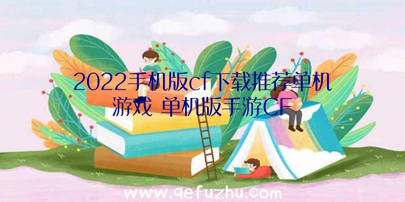 2022手机版cf下载推荐单机游戏